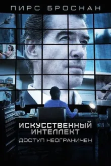 Искусственный интеллект. Доступ неограничен — постер