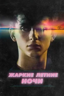 Жаркие летние ночи — постер