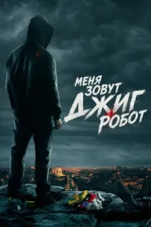 Меня зовут Джиг Робот — постер