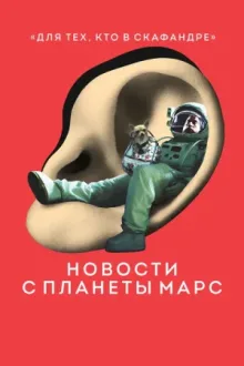 Новости с планеты Марс — постер