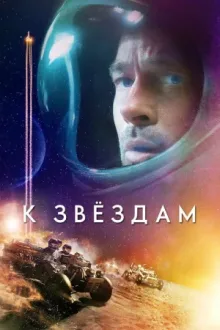 К звёздам — постер
