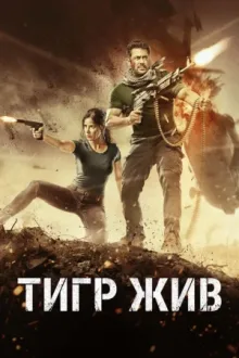 Тигр жив — постер