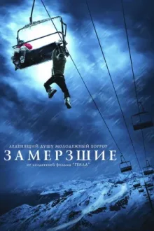 Замёрзшие — постер