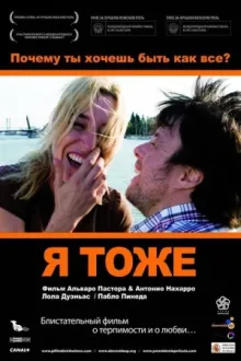Я тоже — постер