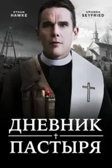 Дневник пастыря — постер