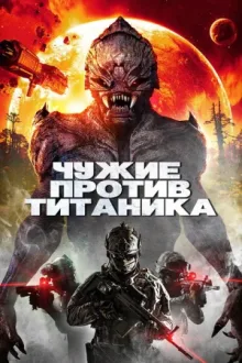 Чужие против Титаника — постер