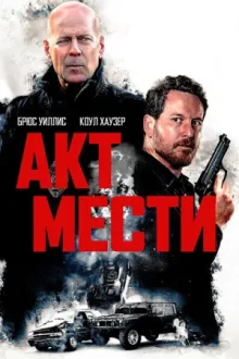 Акт мести — постер