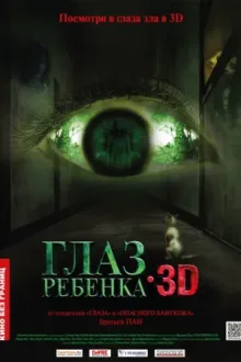 Глаз ребенка — постер