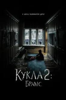 Кукла 2: Брамс — постер