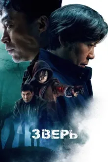 Зверь — постер
