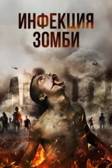 Инфекция. Зомби — постер