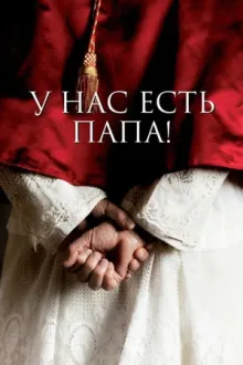 У нас есть Папа! — постер