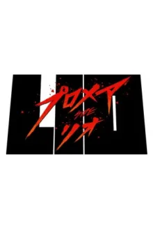 Промар: Лио — постер