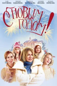 С Новым годом! — постер