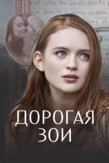 Дорогая Зои — постер