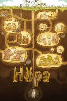 Нора — постер