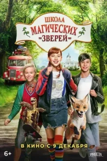 Школа магических зверей — постер