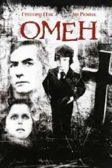 Омен — постер