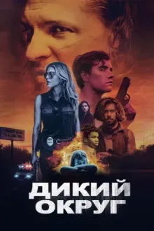 Дикий округ — постер