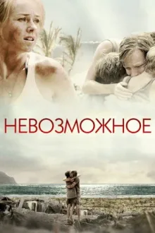 Невозможное — постер