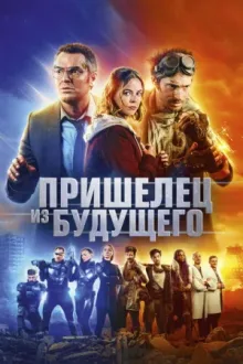 Пришелец из будущего — постер