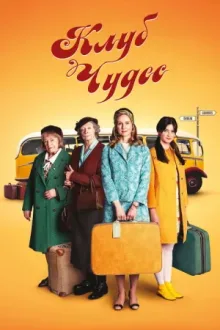 Клуб чудес — постер