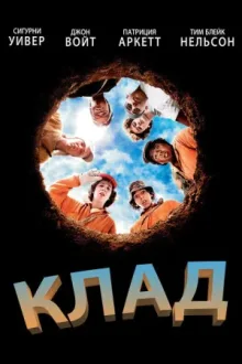 Клад — постер