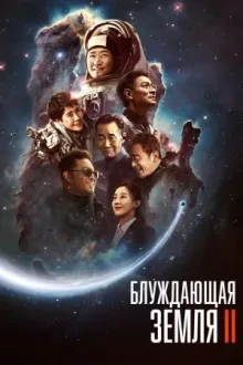 Блуждающая Земля 2 — постер