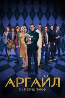 Аргайл: Супершпион — постер