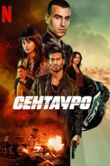 Сентауро — постер