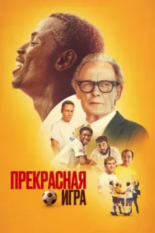 Прекрасная игра — постер