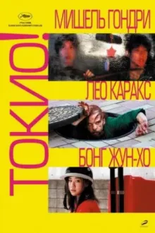 Токио! — постер