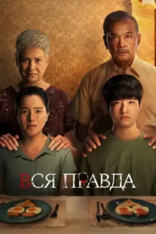 Вся правда — постер