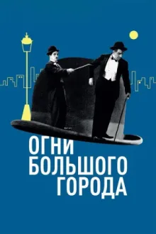 Огни большого города — постер