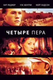 Четыре пера — постер