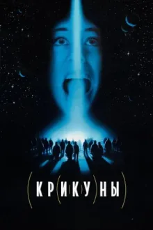 Крикуны — постер