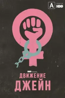 Движение Джейн — постер