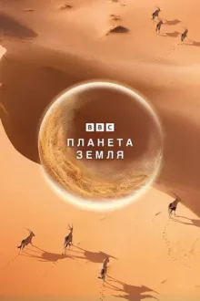 Планета Земля — постер