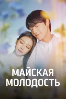 Майская молодость — постер