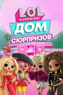 L.O.L. Surprise! Дом сюрпризов — постер