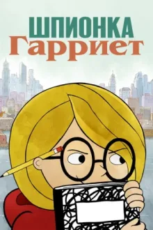 Шпионка Гарриет — постер