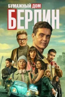 Берлин — постер