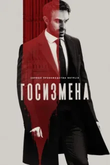 Госизмена — постер