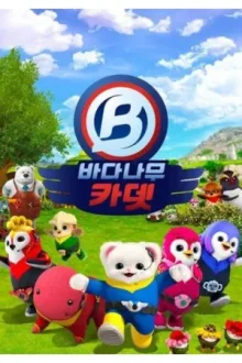 바다나무 카뎃 — постер