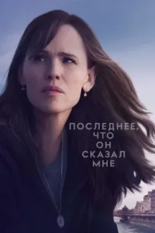 Последнее, что он сказал мне — постер