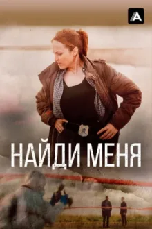 Найди меня — постер