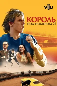 Король под номером 21 — постер