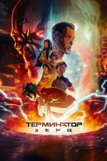 Terminator Zero — постер