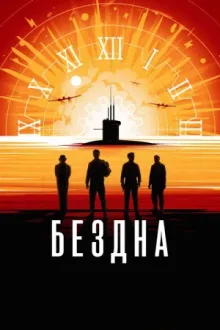 Бездна — постер