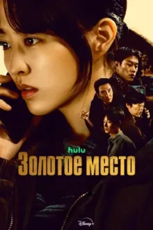 Золотое место — постер